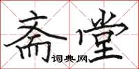 骆恒光斋堂楷书怎么写