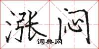 骆恒光涨闷楷书怎么写