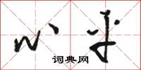 骆恒光心平草书怎么写