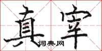 骆恒光真宰楷书怎么写