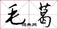 钱沛云毛葛行书怎么写