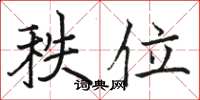 骆恒光秩位楷书怎么写