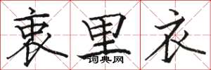 骆恒光衷里衣楷书怎么写
