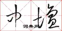 骆恒光中坛草书怎么写