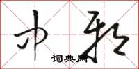 骆恒光中邪草书怎么写