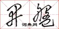 骆恒光开盘草书怎么写