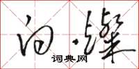骆恒光白灿草书怎么写