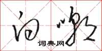 骆恒光白嘲草书怎么写