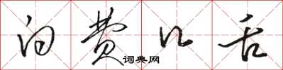 骆恒光白费口舌草书怎么写