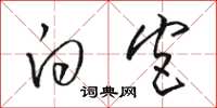 骆恒光白宫草书怎么写