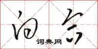 骆恒光白合草书怎么写