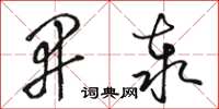 骆恒光开泰草书怎么写