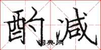 骆恒光酌减楷书怎么写