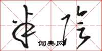 骆恒光半阴草书怎么写