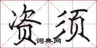 骆恒光资须楷书怎么写