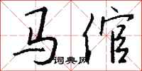 钱沛云马倌行书怎么写