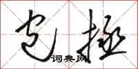 骆恒光包拯草书怎么写