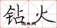 骆恒光钻火楷书怎么写
