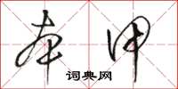 骆恒光本甲草书怎么写