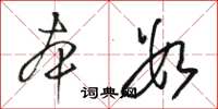 骆恒光本数草书怎么写