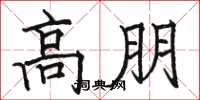 骆恒光高朋楷书怎么写