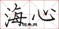 骆恒光海心楷书怎么写