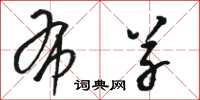 骆恒光布草草书怎么写