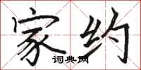 骆恒光家约楷书怎么写