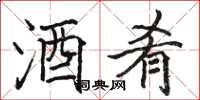 骆恒光酒肴楷书怎么写