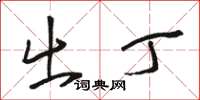 骆恒光出丁草书怎么写