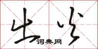 骆恒光出火草书怎么写