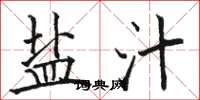 骆恒光盐汁楷书怎么写