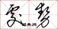 骆恒光处势草书怎么写
