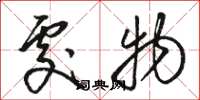 骆恒光处物草书怎么写