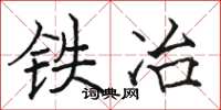 骆恒光铁冶楷书怎么写