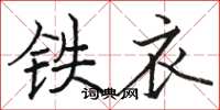 骆恒光铁衣楷书怎么写