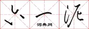 骆恒光六一泥草书怎么写