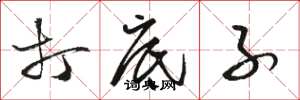 骆恒光打底子草书怎么写