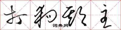 骆恒光打狗欺主草书怎么写