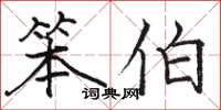 骆恒光笨伯楷书怎么写
