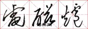 骆恒光电磁炉草书怎么写