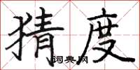 骆恒光猜度楷书怎么写
