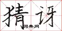 骆恒光猜讶楷书怎么写