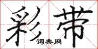 骆恒光彩带楷书怎么写
