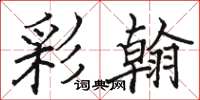 骆恒光彩翰楷书怎么写