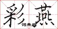 骆恒光彩燕楷书怎么写