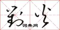 骆恒光对火草书怎么写