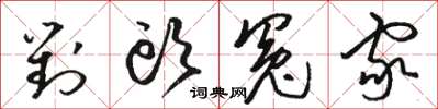 骆恒光对头冤家草书怎么写