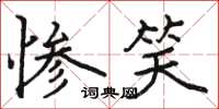 骆恒光惨笑楷书怎么写