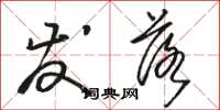 骆恒光发落草书怎么写
